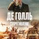 Де Голль. Часть 1: Сопротивление (2026)
