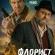 Флорист (2026)