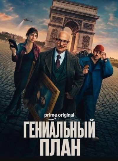 Гениальный план (2026)