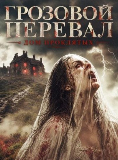 Грозовой перевал: Дом проклятых (2026)