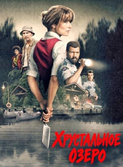Хрустальное озеро (сезон 1) (2026)