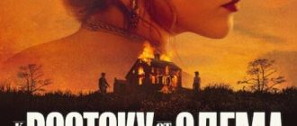 К востоку от Эдема (мини-сериал) (2026)
