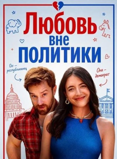 Любовь вне политики (2025)