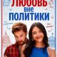 Любовь вне политики (2025)