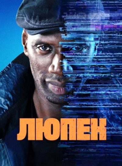 Люпен (сезон 4) (2026)