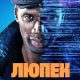 Люпен (сезон 4) (2026)