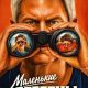 Маленькие беглецы (2026)