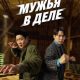 Мужья в деле (2026)