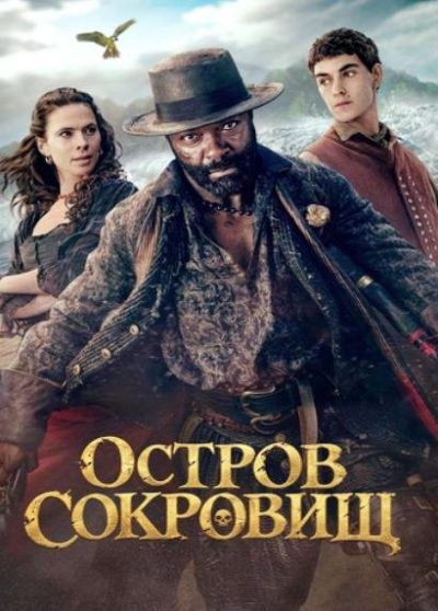 Остров сокровищ (сезон 1) (2026)