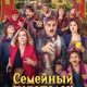 Семейный переполох: Очень средние века (2025)