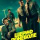 Шериф поневоле (2026)