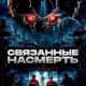 Связанные насмерть (2026)
