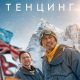 Тенцинг (2026)