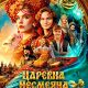 Царевна Несмеяна (2026)