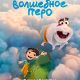Волшебное перо (2026)