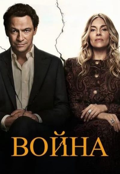 Война (сезон 1) (2026)
