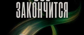 Всё закончится (2026)
