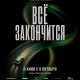Всё закончится (2026)